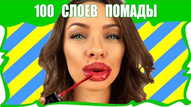 💄 ЧЕЛЛЕНДЖ 100 СЛОЕВ Жидкой Помады на Губах 100 Coats of Liquid Lipstick / Вики Шоу смотреть онлайн