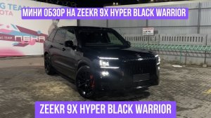 ZEEKR 9X Hyper — 1400 Л.С. ИЗ БУДУЩЕГО ⚡ Разгон 0–100 за 3,1 сек | Электромонстр!