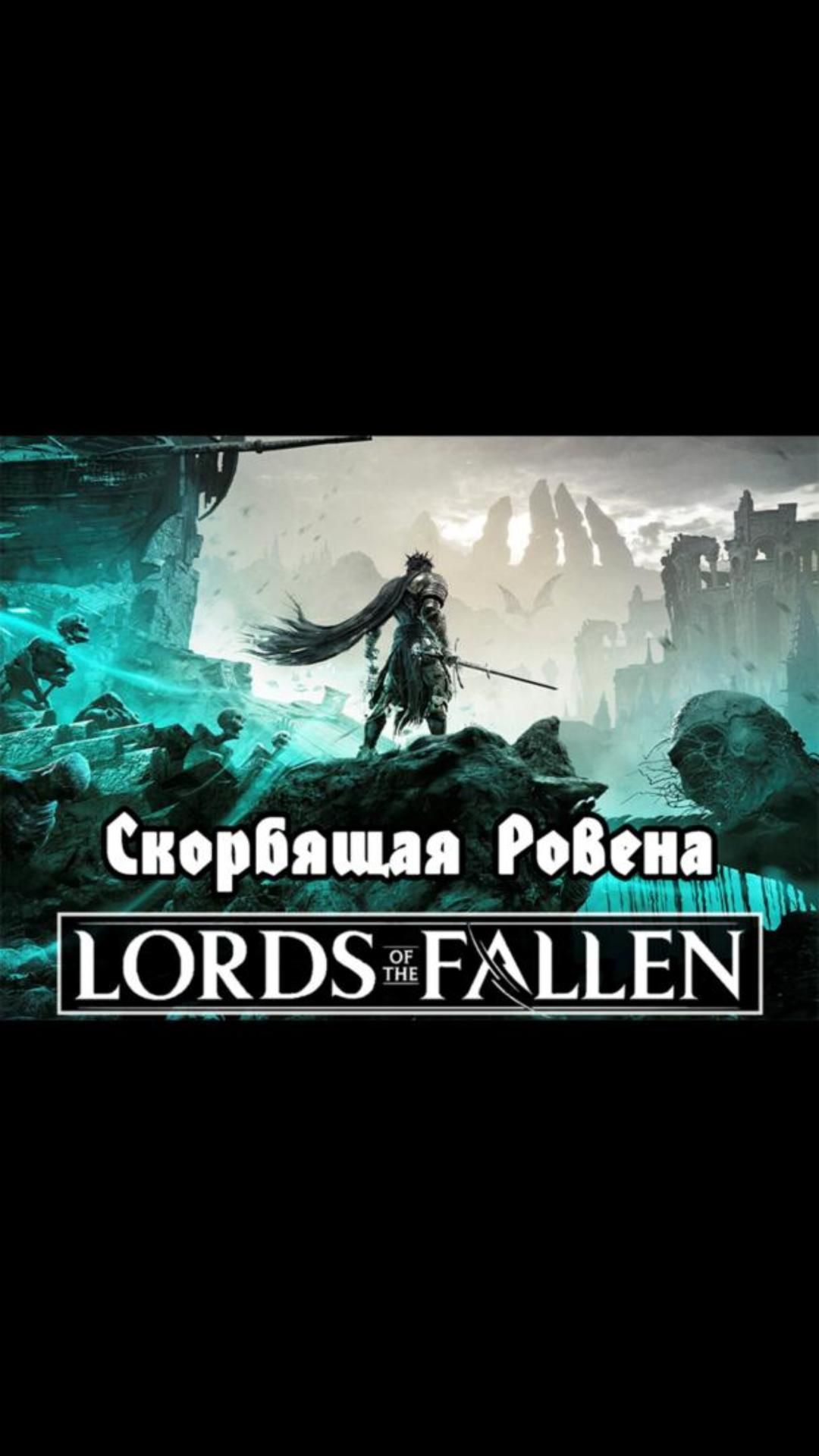 Скорбящая Ровена | #lordsofthefallen #games #soulslike