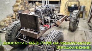 [МТ-8]. Полноповоротный трактор. Серия 7. Двигатель ВАЗ 2108 на минитрактор