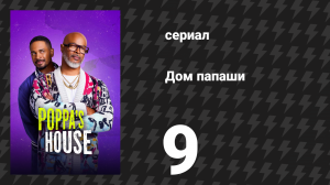 Дом папаши 9 серия «Щенок» (сериал, 2024)