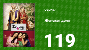 Женская доля 119 серия (сериал, 2014)