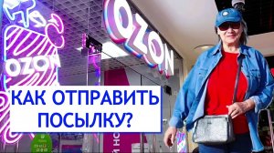 Просто и выгодно?! Отправили багаж доставкой OZON домой сами себе