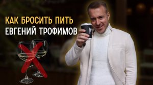КАК БРОСИТЬ ПИТЬ