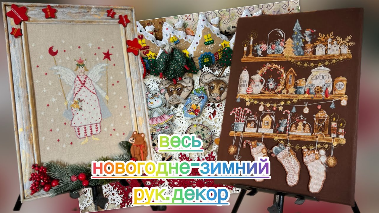 Весь Рук.Новогодне-Зимний Декор смотреть онлайн