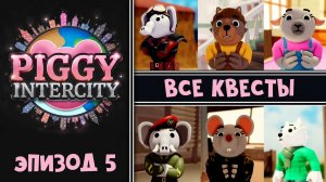 #5 ВЫПОЛНЯЮ ВСЕ КВЕСТЫ в игре Пигги интерсити | Piggy Intercity roblox | Открыл ВСЮ карту в игре