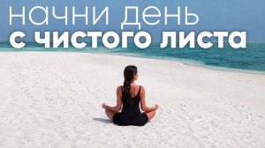 Утренняя медитация на очищение ума и перезапуск энергии | Начни день с ясности и силы