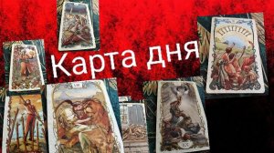 Прогноз карт Таро на сегодня