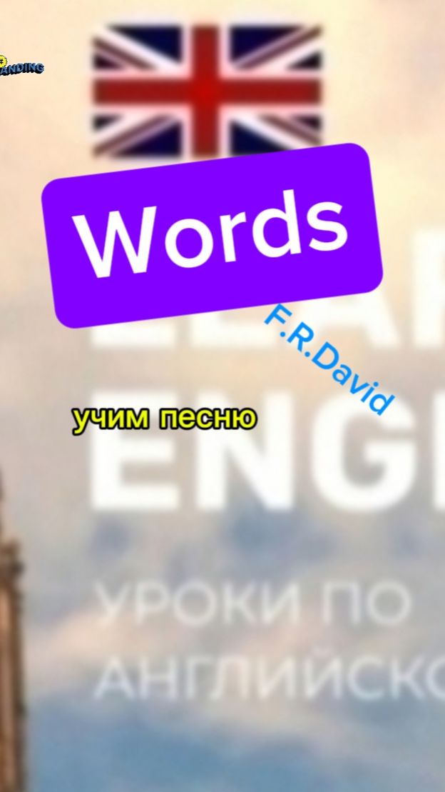 Английский язык  учим песню