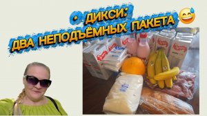3Два неподъёмных пакета из Дикси 😅 Я бы не донесла, но хорошо есть курьеры! Показываю закупку