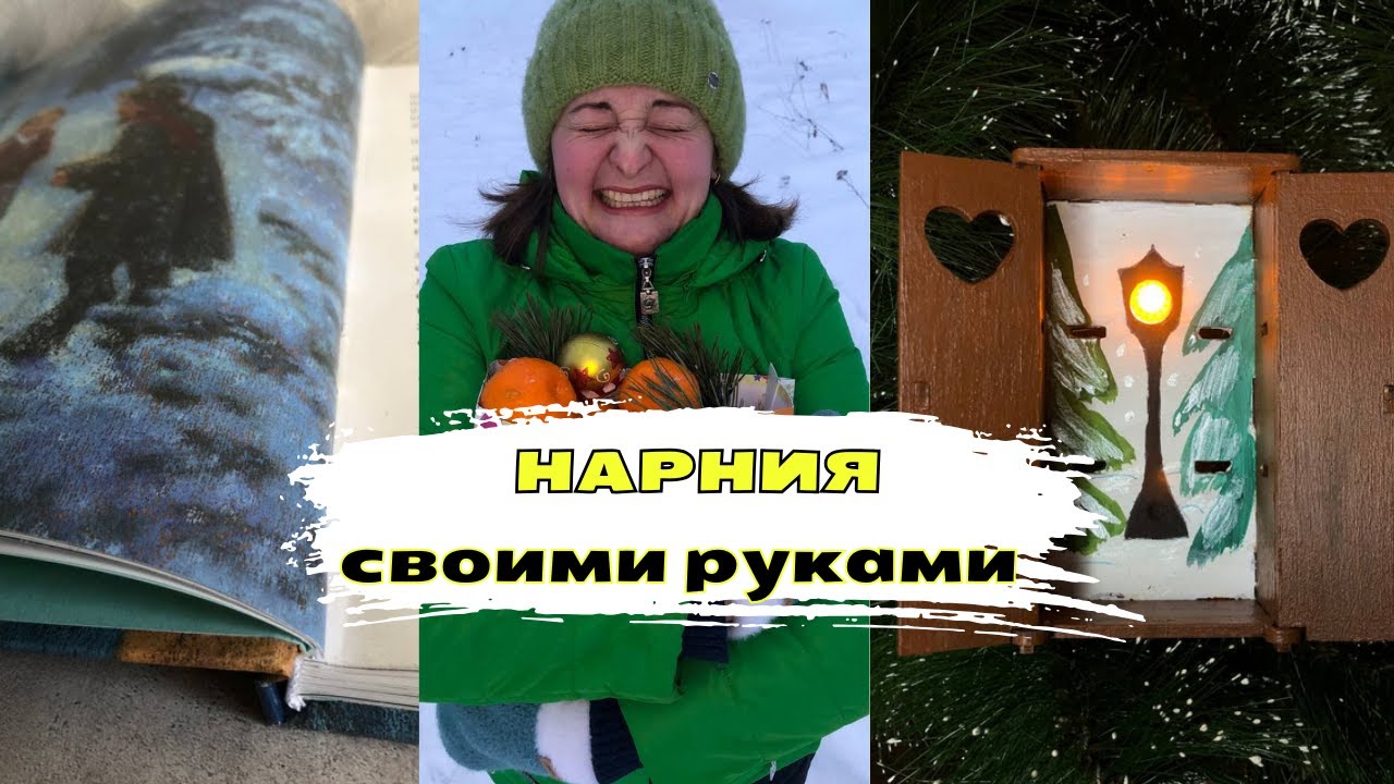 Я сделала светильник в стиле Нарнии из старого кукольного домика ✨ уют после Нового года смотреть онлайн