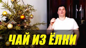 АРТЁМ ВИЛКА ГОТОВИТ ЧАЙ ИЗ НОВОГОДНЕЙ ЕЛКИ