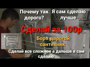 Заряжаю цены по вашей прозьбе .Боря дорогой сантехник,сам сделаю за такую сумму,смеситель за 300р