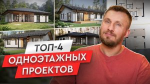 ТОП-4 проектов одноэтажных домов от 100 м2 до 180 м2 + Стоимость строительства