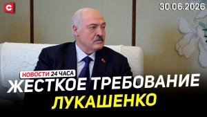 Лукашенко в Пекинском университете | Политическая перезагрузка в Литве | Новости 30.06