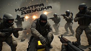 CS-КА ВТОРАЯ ПРОРЫВ