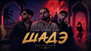 By Индия & Xcho & Мот - Шадэ | Deep House Remix 2026