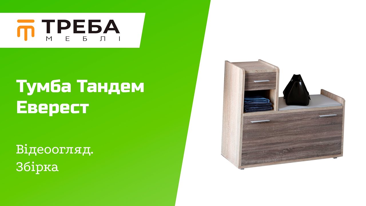 Тумба в передпокій Тандем Еверест / Тумба в прихожую Тандем фабрика Эверест. Видеообзор. Сборка смотреть онлайн
