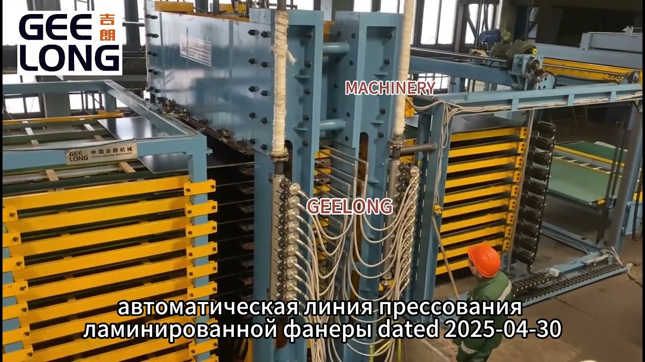автоматическая линия прессования ламинированной фанеры Geelong