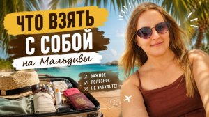 Что взять с собой на Мальдивы? Мальдивы 2026