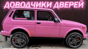 LADA NIVA 2026 Доводчики Дверей