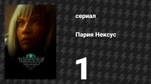 Пария Нексус 1 серия «Предъявленная метка» (сериал, 2023)