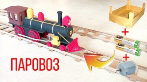 Как сделать паровоз своими руками?How to make a steam locomotive?