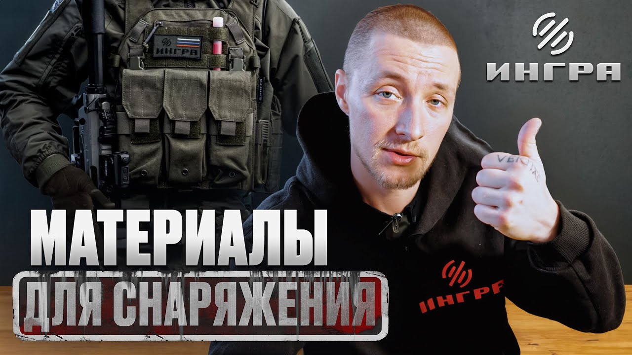 Из какого материала шьют тактическую одежду / Бронежилеты, нагрудники, пояса и подсумки смотреть онлайн