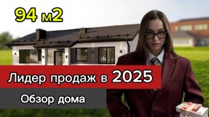 Лидер продаж 2025. Обзор дома 94 м2.