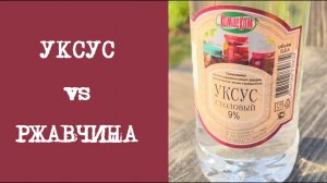 УКСУС против РЖАВЧИНЫ: кто кого?
