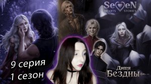 💜Seven Hearts Stories💜 Дитя Бездны - 9 серия 1 сезон (прохождение) стат убеждение