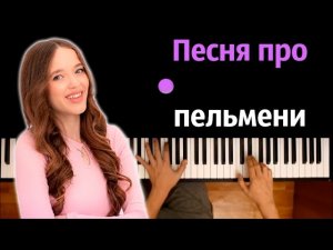 Kvinka - Песня про пельмени ● караоке | PIANO_KARAOKE ● ᴴᴰ + НОТЫ & MIDI