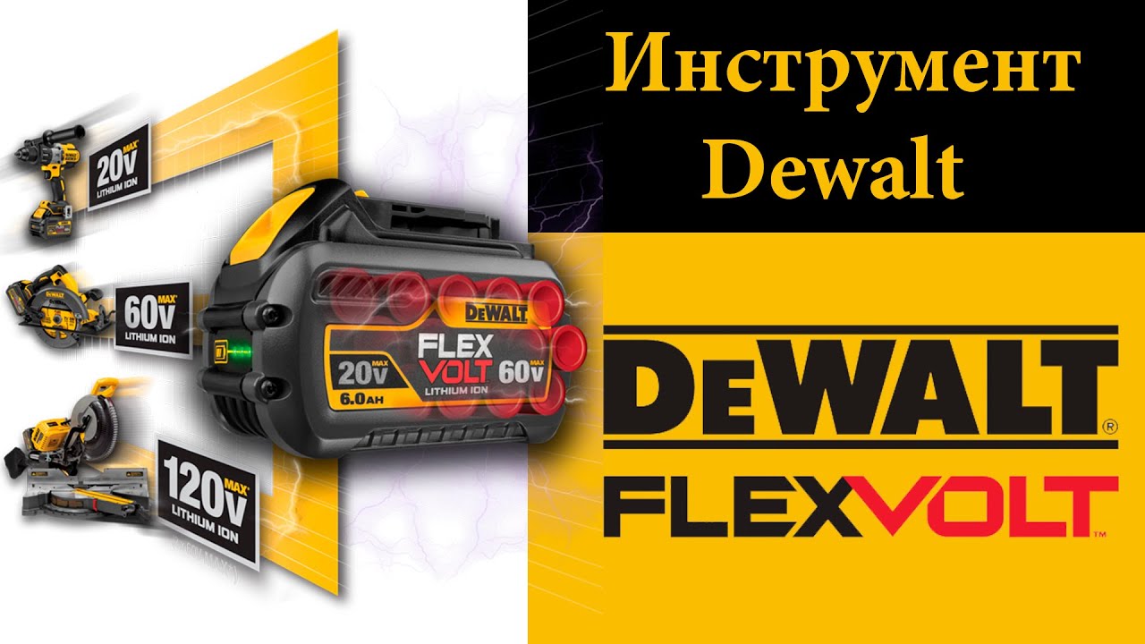 DEWALT FLEXVOLT - РЕВОЛЮЦИЯ в мире инструмента !!! смотреть онлайн