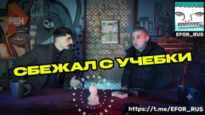 СБЕЖАЛ С УЧЕБКИ