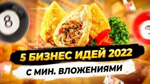 ТОП 5 Бизнес Идеи с Минимальными Вложениями. Бизнес идеи 2022. Бизнес с нуля. Малый бизнес 2022