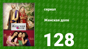 Женская доля 128 серия (сериал, 2014)