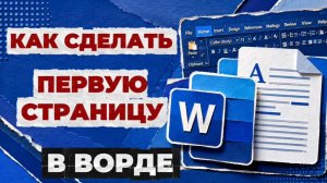 Как сделать 1 страницу в ворде?