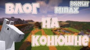 | КСК в майнкрафт | Влог на конюшне | Minecraft RolePlay | День на конюшне | Minax |