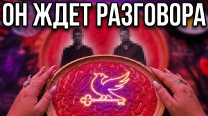 💥ШОК❗ КОЕ-КТО ОЧЕНЬ ХОЧЕТ ПОГОВОРИТЬ С ТОБОЙ... 💯💔❗Гадание на песке онлайн🧿