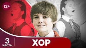 Хор. Все серии с 9 по 12. Драма. Смотреть онлайн в хорошем качестве