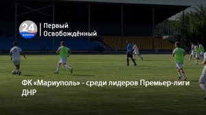 ФК «Мариуполь» - среди лидеров Премьер-лиги ДНР.  30.06.2026