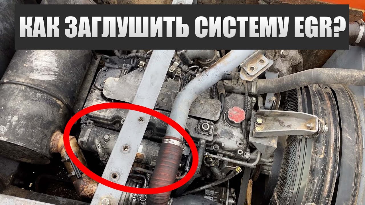 Как заглушить экологию, систему Egr егр экскаватор Хитачи 180 Isuzu 4jj1