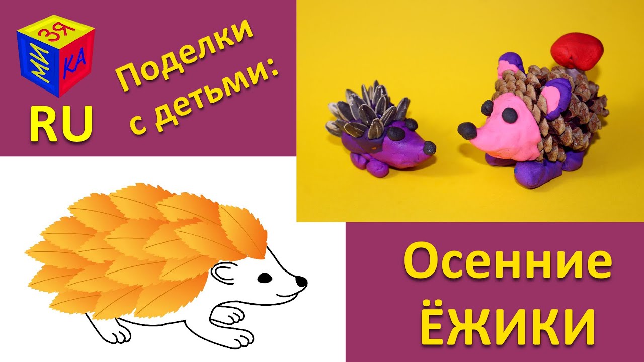 Ёжик из листьев. Ёжики из шишки, семечек и пластилина. Поделки из природных материалов. Умелые ручки смотреть онлайн