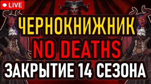 👿 Diablo 4 / Без Смертей 👿 Чернокнижник 👿 Закрытие 14 Сезона 👿 День 1 👿