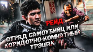 Грехо обзор Рейд