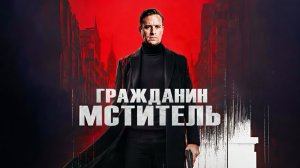 Гражданин-мститель | Citizen Vigilante (2026)