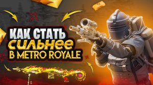 СТАНЬ СИЛЬНЕЕ В МЕТРО РОЯЛЬ | СОЛО ПРОТИВ СКВАДОВ | PUBG MOBILE METRO ROYALE