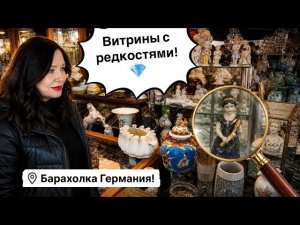 🔥Германия ПоХоД Барахолка! Антиквариат Винтаж Фарфор Германия ! Про поиск клада!