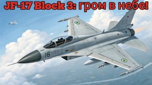 Почему JF-17 Block 3 называют «убийцей» дорогих истребителей