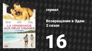 Возвращение в Эдем 2 сезон 16 серия «Тайна под вуалью» (сериал, 1986)